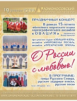 Праздничный концерт «О России с любовью» 